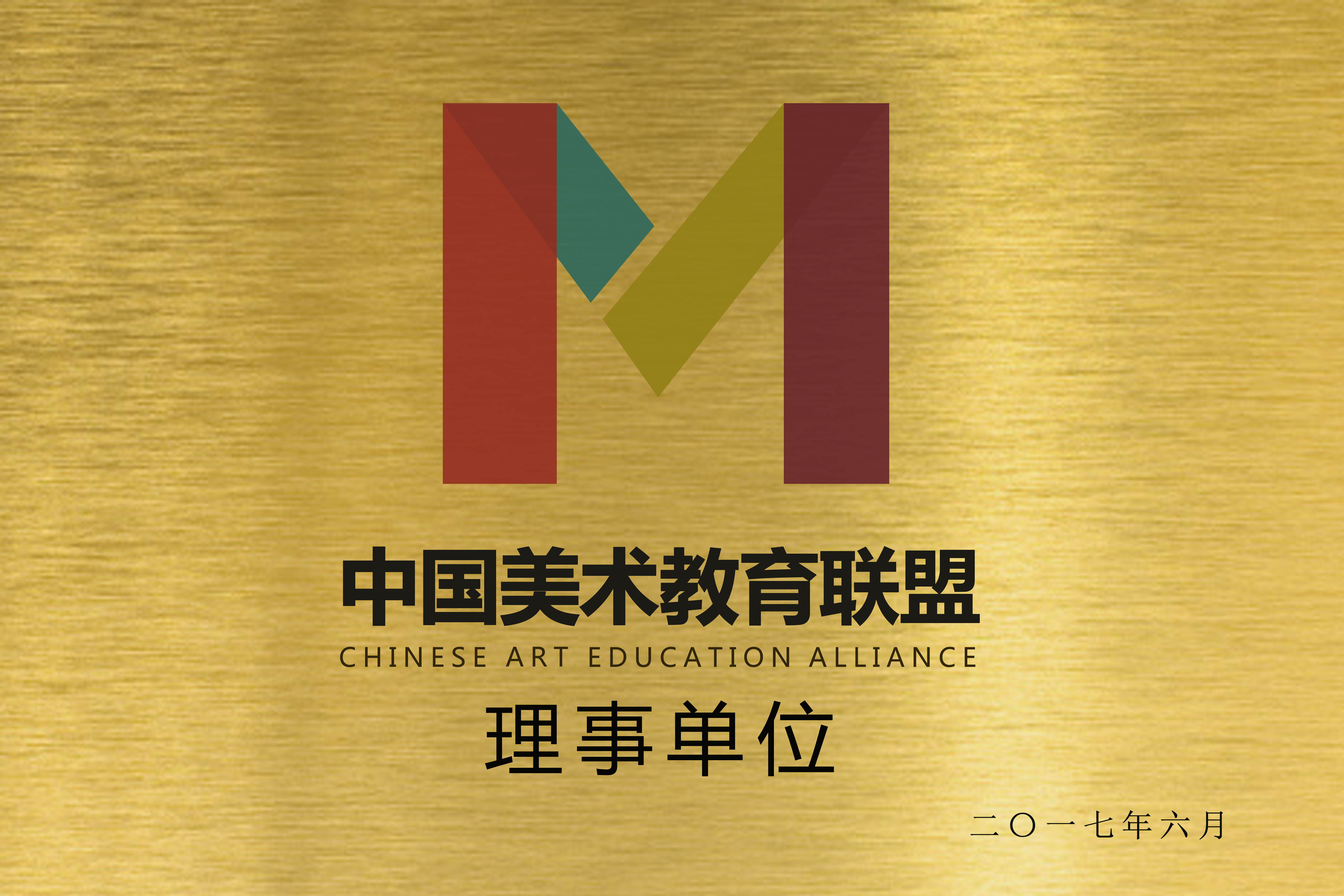 美术教育联盟理事